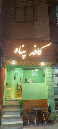عکس کافه پناه