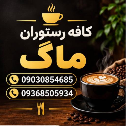 عکس کافه رستوران ماگ