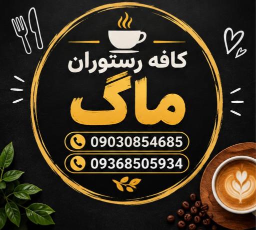عکس کافه رستوران ماگ