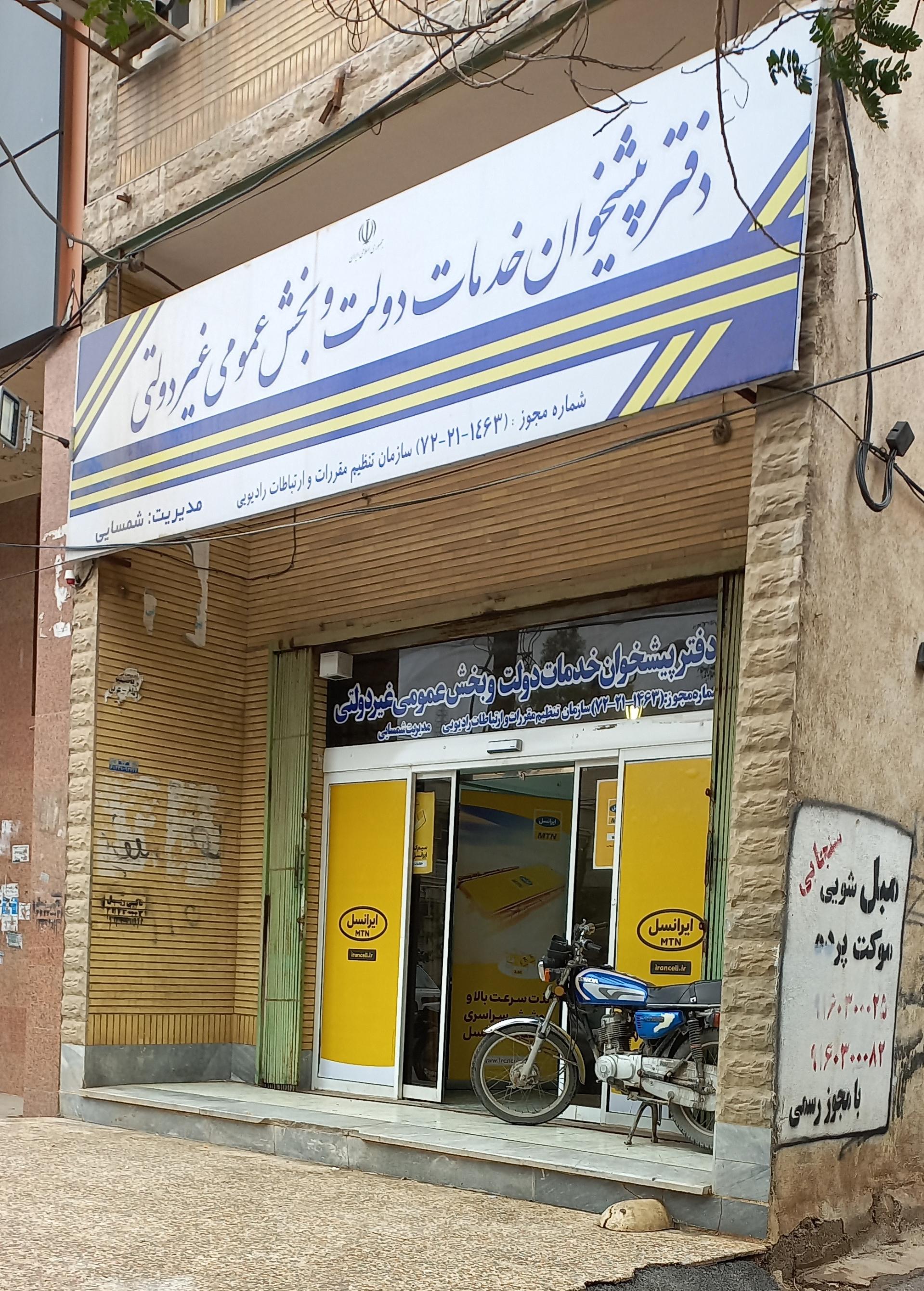 عکس دفتر پیشخوان دولت کد ۱۴۶۳ شمسائی