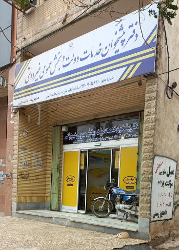 عکس دفتر پیشخوان دولت کد ۱۴۶۳ شمسائی