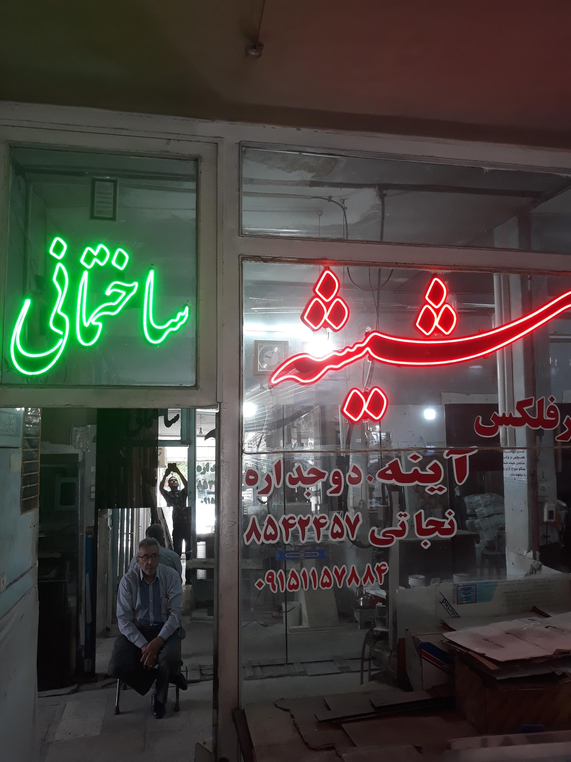 عکس شیشه ساختمانی نجاتی