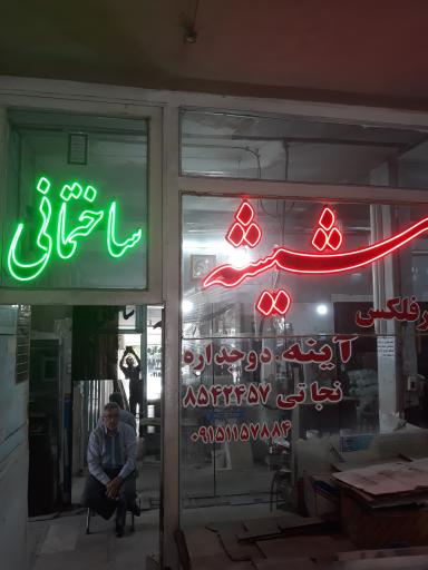 عکس شیشه ساختمانی نجاتی