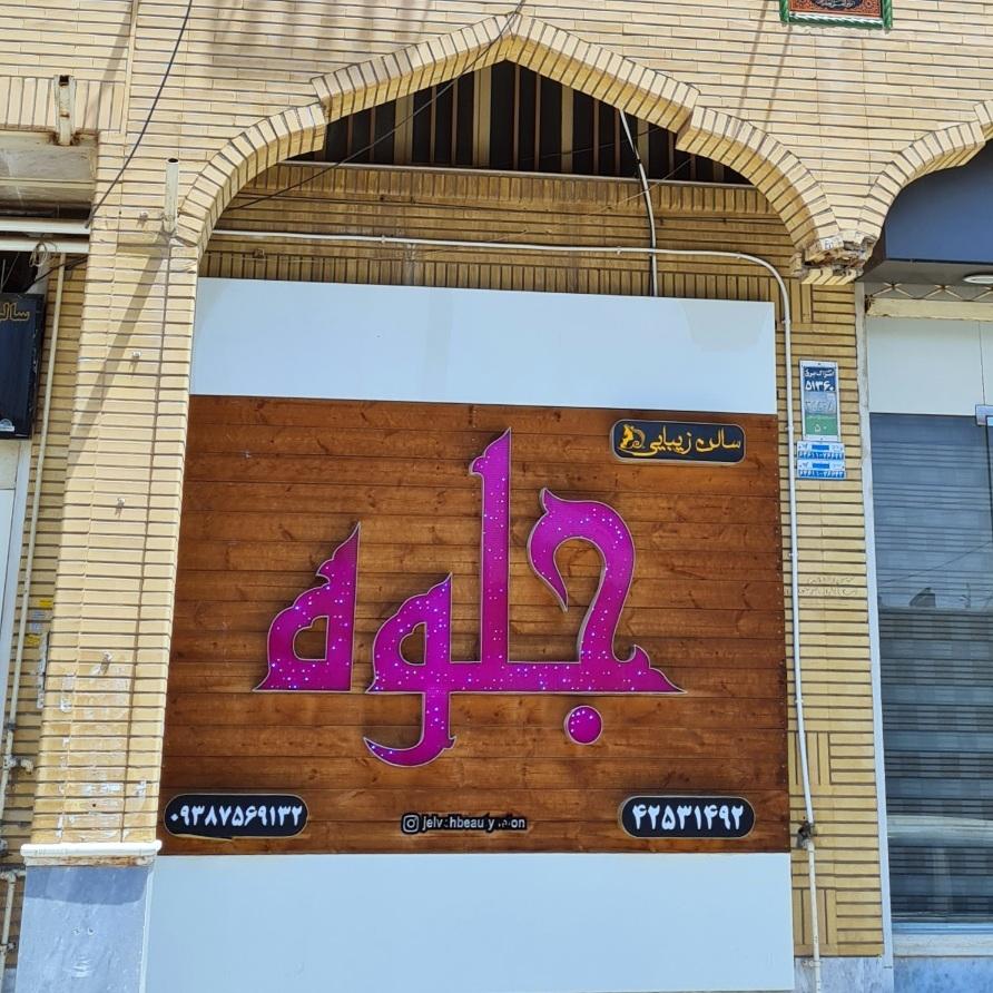 عکس سالن زیبایی جلوه