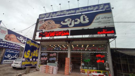 عکس فروشگاه سوغات گیل (فروشگاه محصولات نادری شعبه یک)