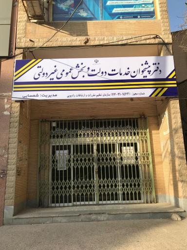 عکس دفتر پیشخوان دولت کد ۱۴۶۳ شمسائی