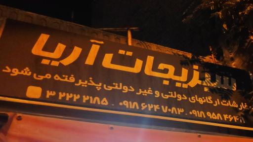 عکس کلبه سبزیجات آریا (قاسمی) 