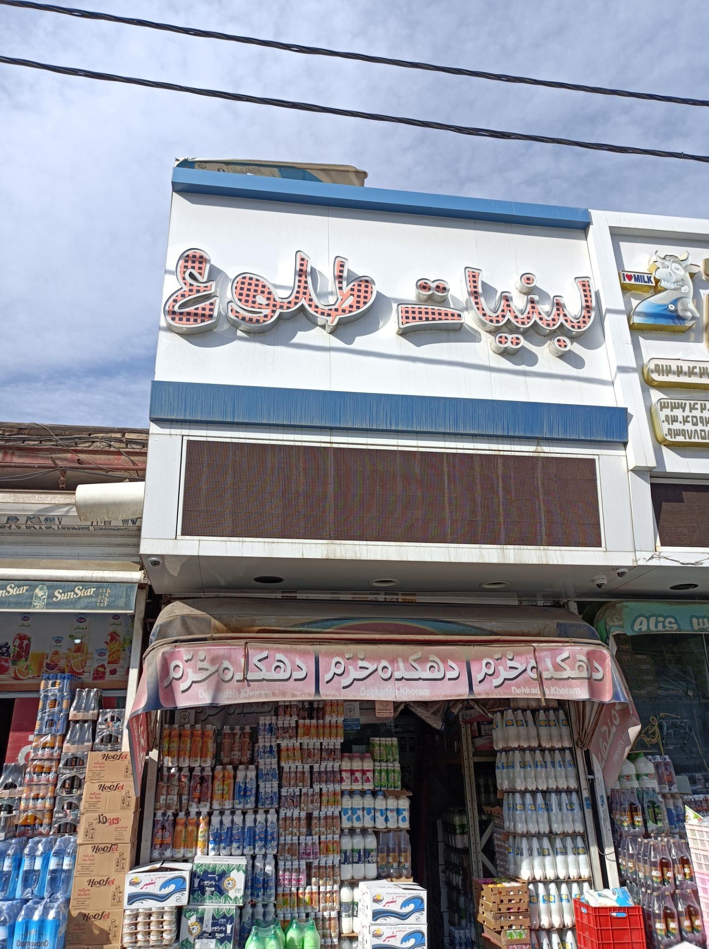 عکس لبنیات طلوع