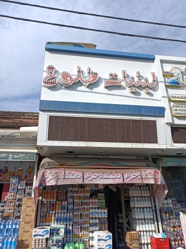 عکس لبنیات طلوع