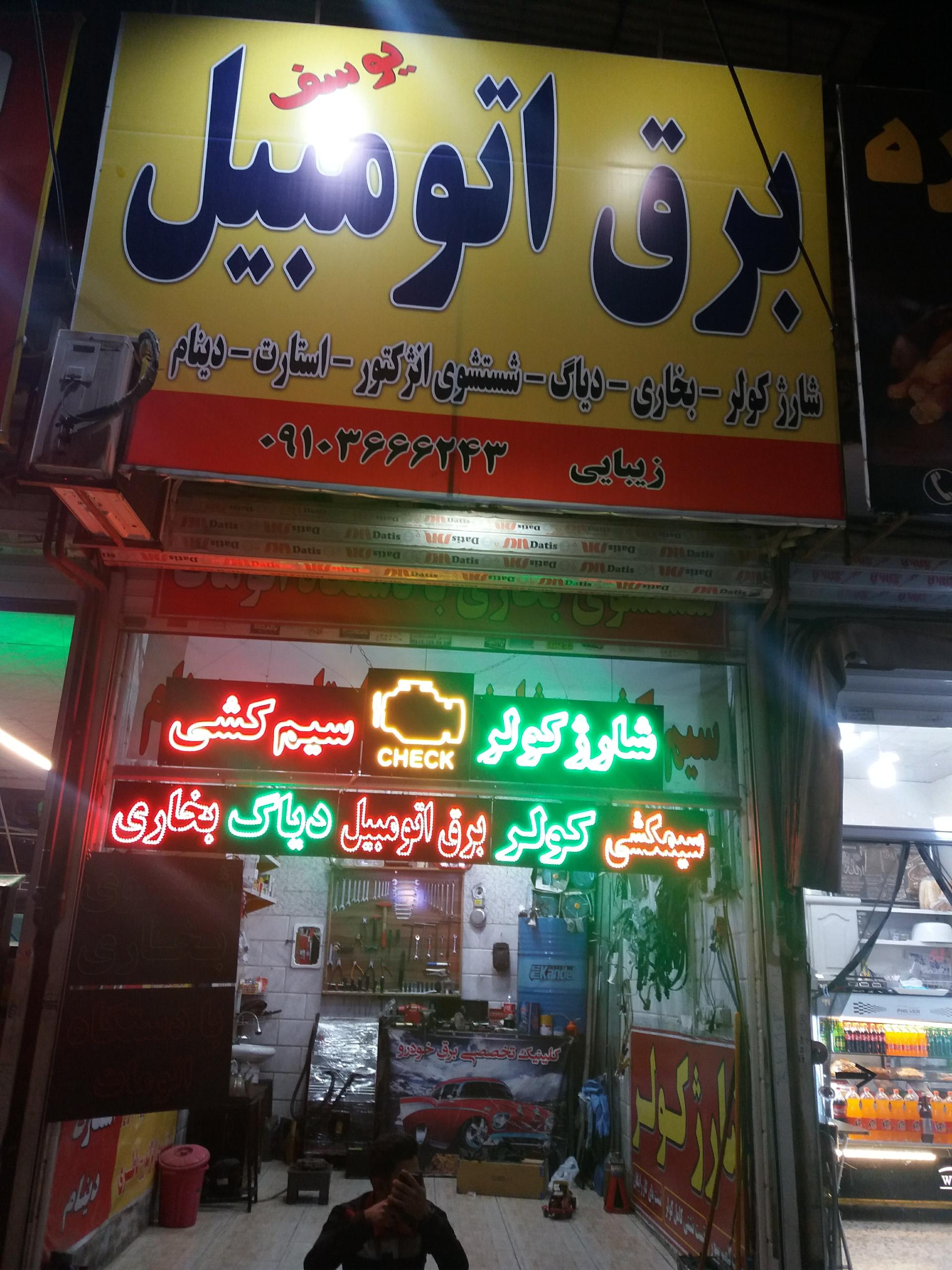 عکس برق اتومبیل یوسف