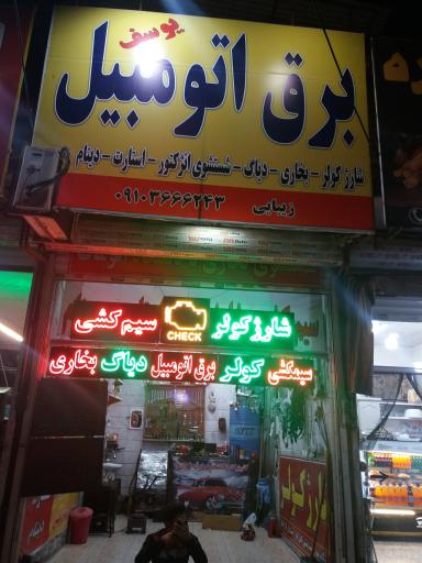 عکس برق اتومبیل یوسف