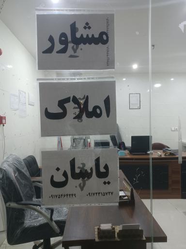 عکس املاک یاسان