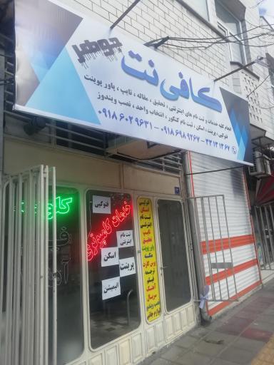 عکس کافی نت جوهر