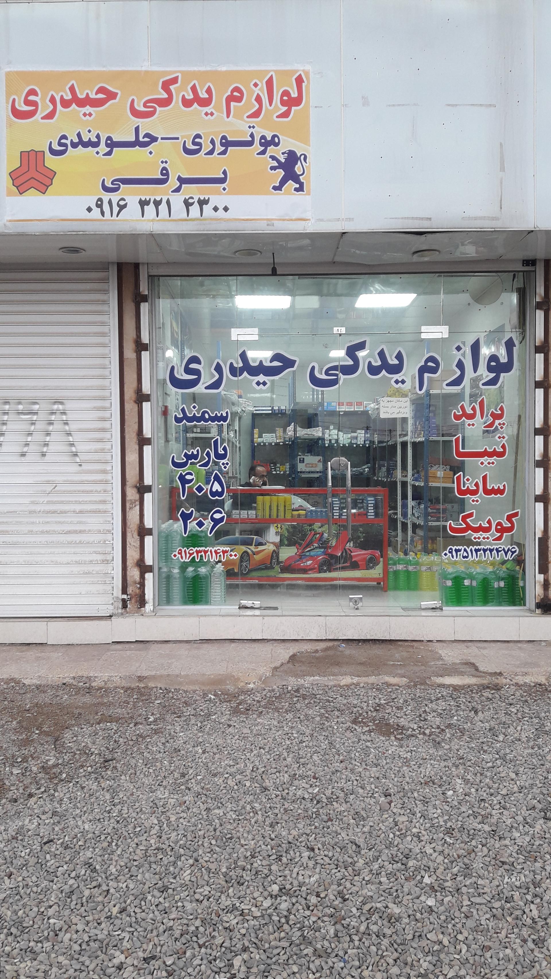 عکس لوازم یدکی حیدری