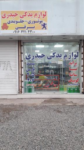 عکس لوازم یدکی حیدری