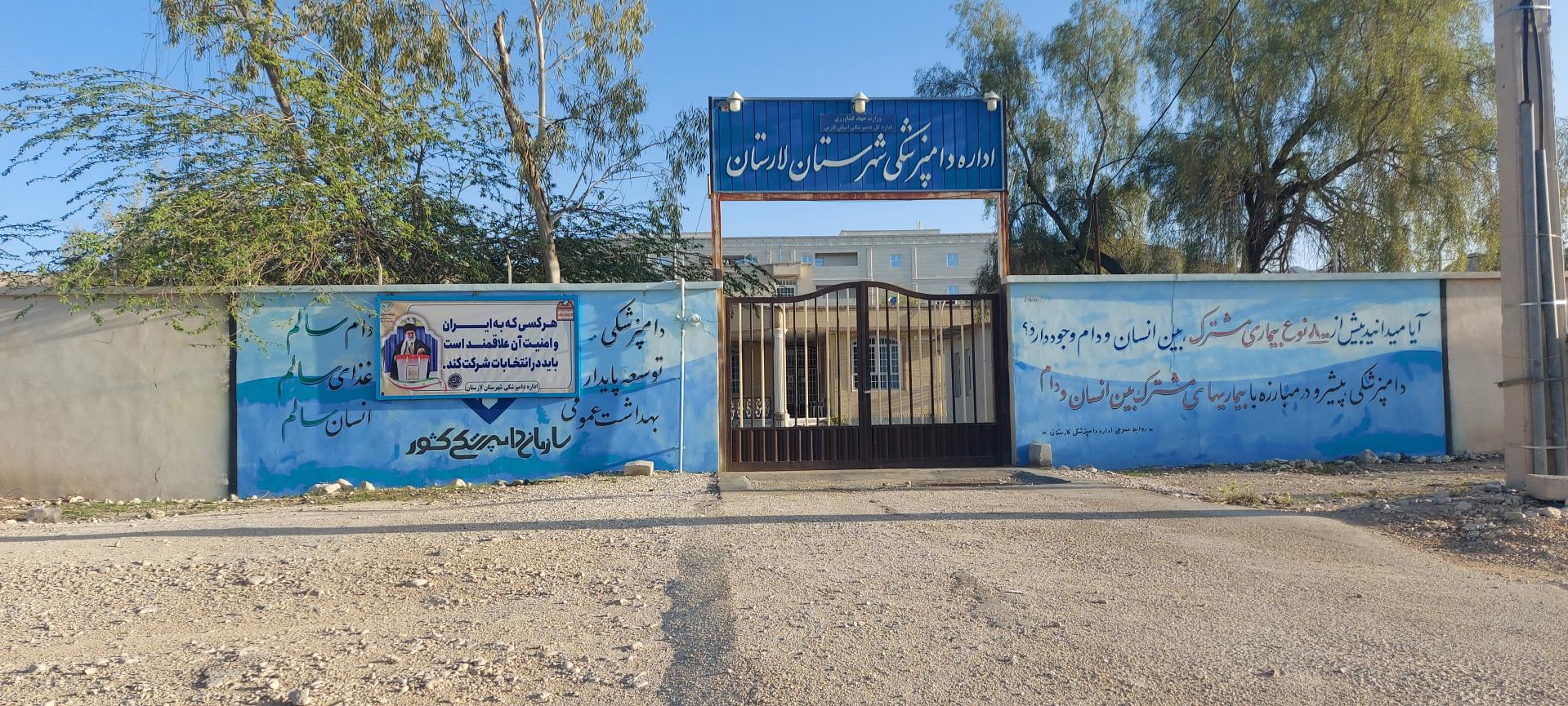 عکس اداره دامپزشکی شهرستان لارستان