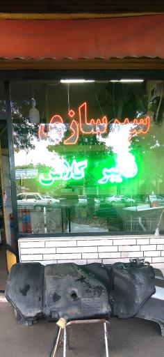 عکس سپر سازی و قطعات فایبر گلاس تقی لو