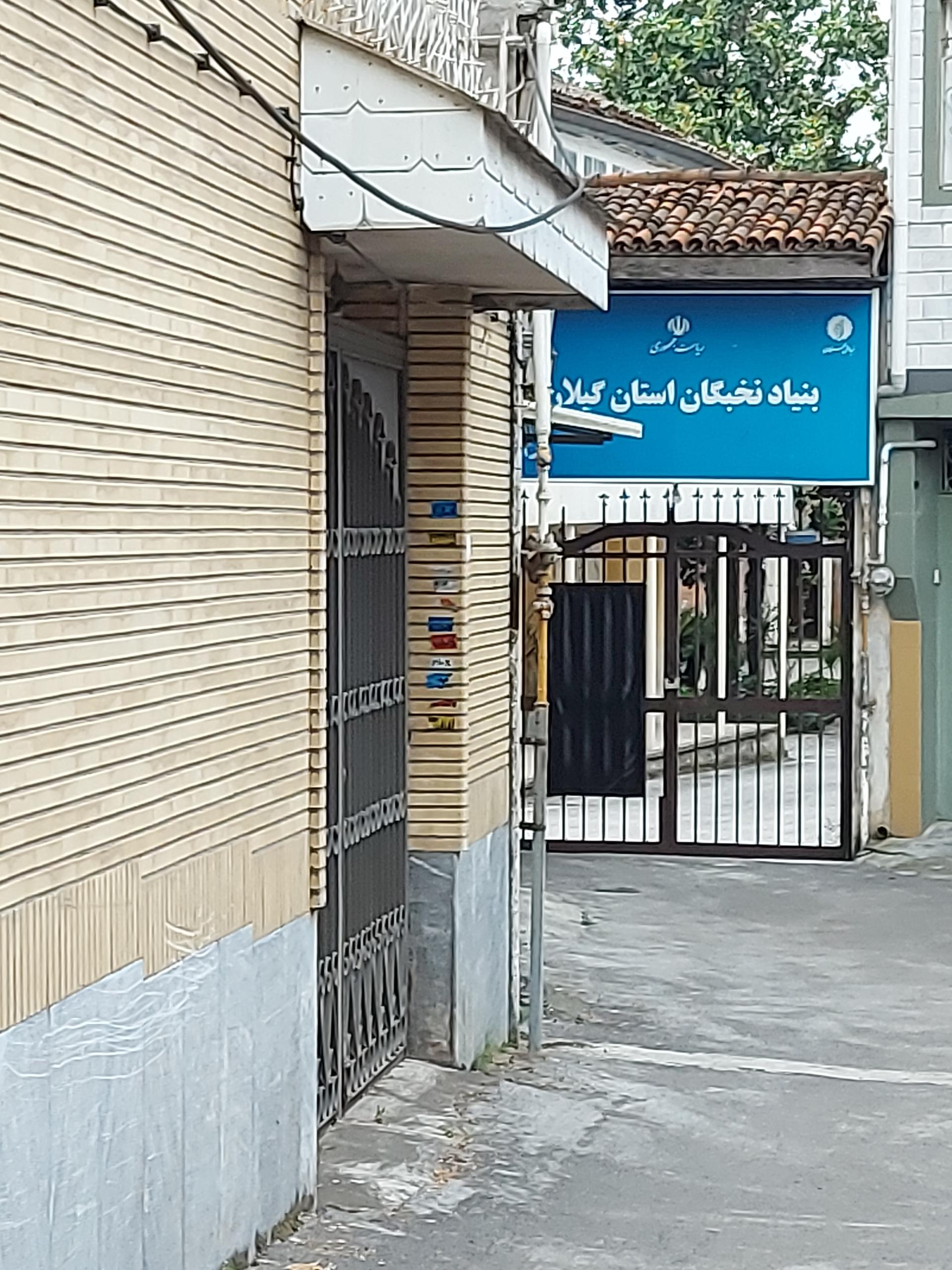 عکس بنیاد نخبگان استان گیلان 