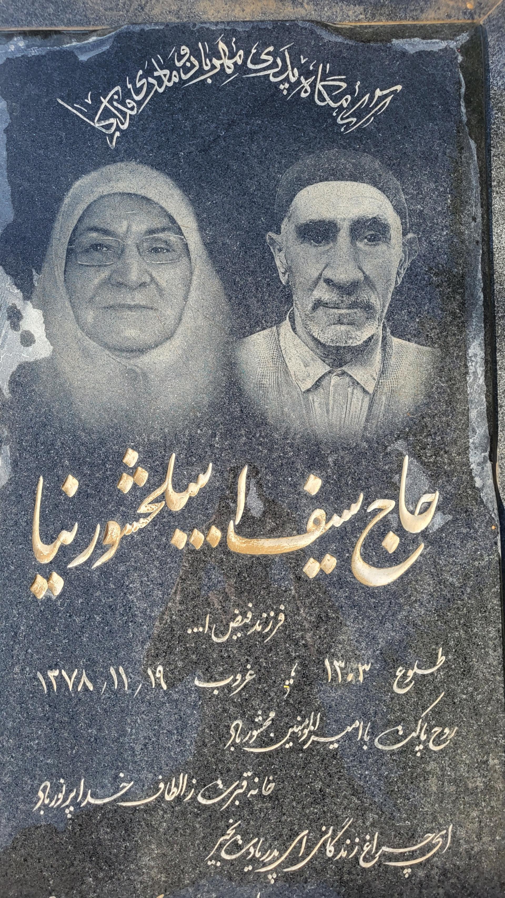 عکس مزار حاج سیف الله سلحشورنیا