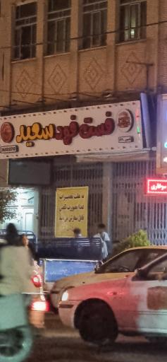 عکس فست فود سعید (خانه برگر قم)