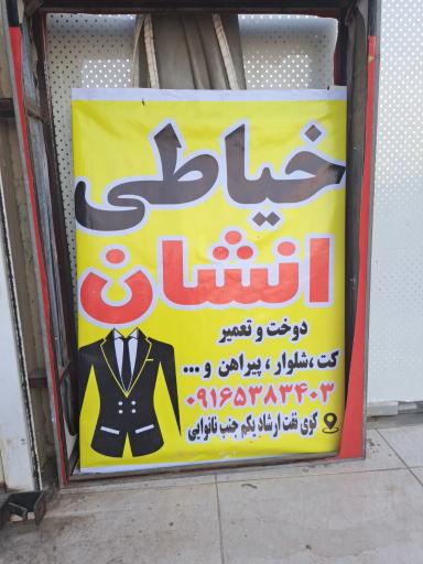 عکس خیاطی انشان
