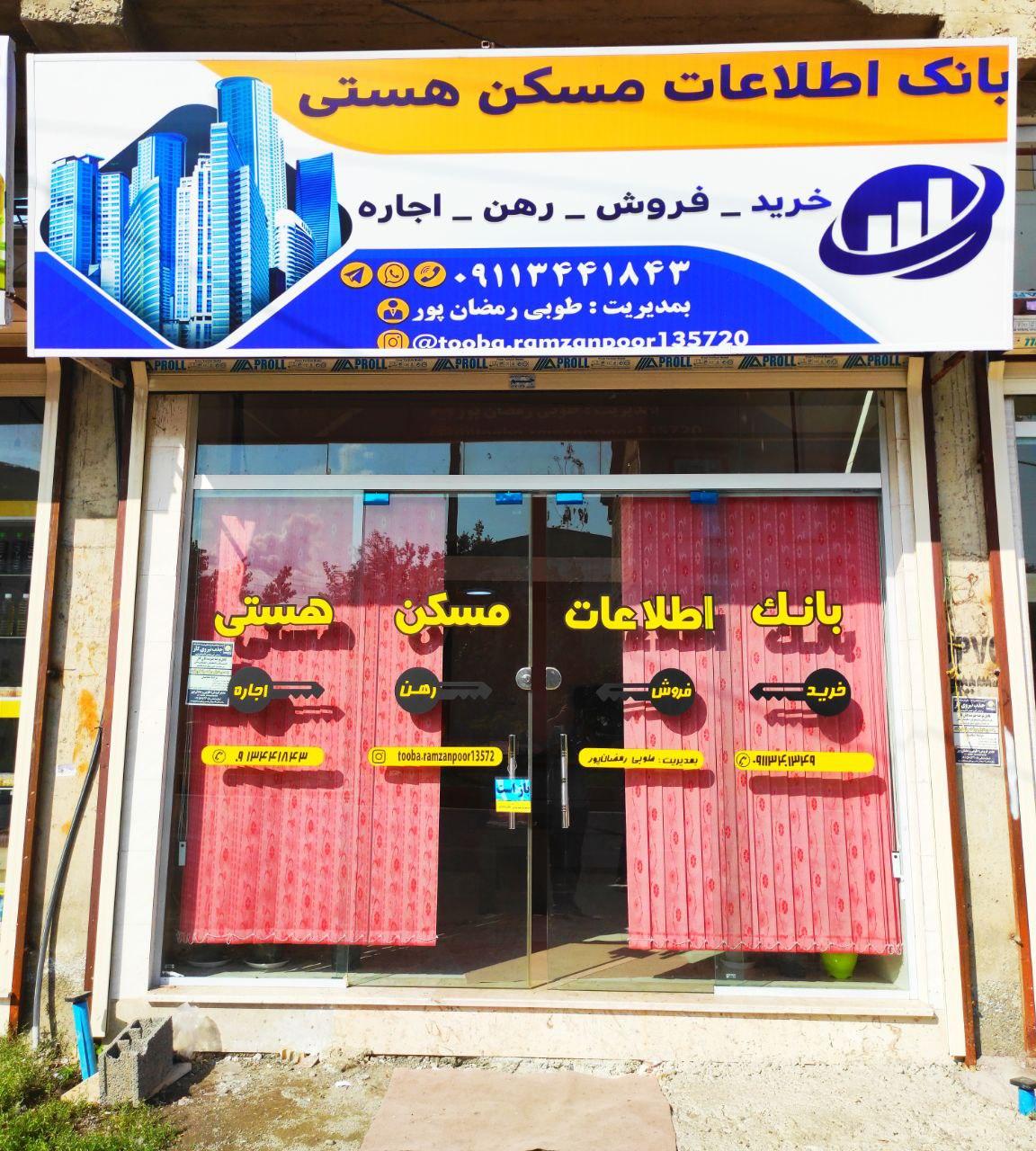 عکس بنگاه معاملاتی هستی