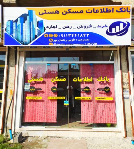 عکس بنگاه معاملاتی هستی