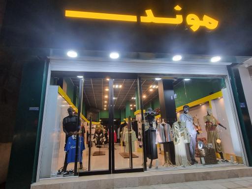 عکس فروشگاه موند 