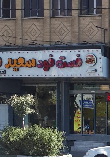 عکس فست فود سعید (خانه برگر قم)