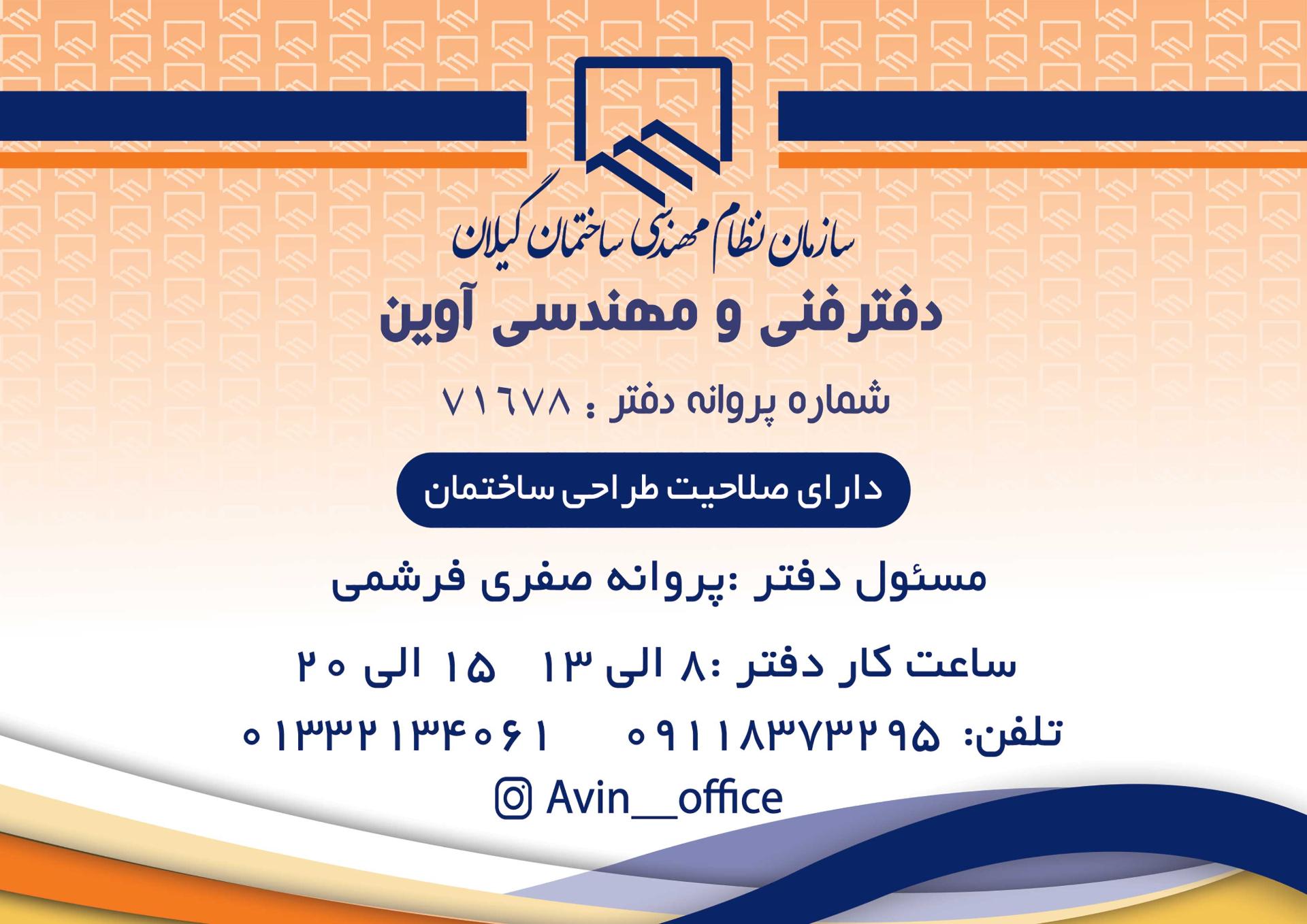 عکس دفتر فنی و مهندسی معماری آوین