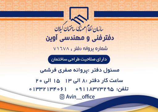 عکس دفتر فنی و مهندسی معماری آوین