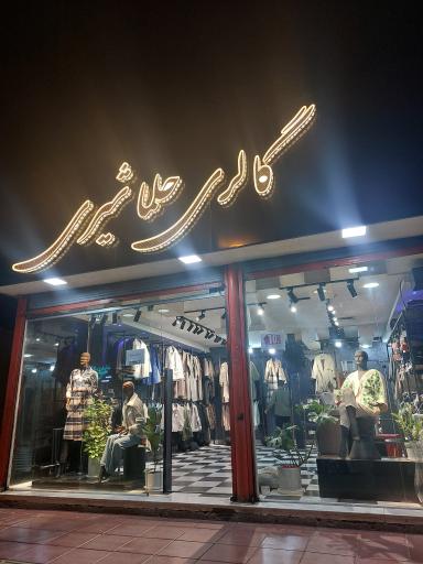 عکس گالری حلما شیری