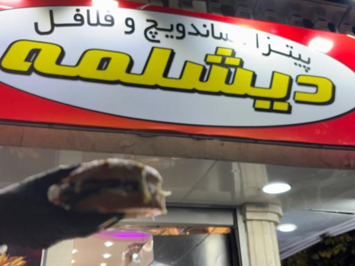 عکس سوخاری کیلویی زنجیره ای دیشلمه