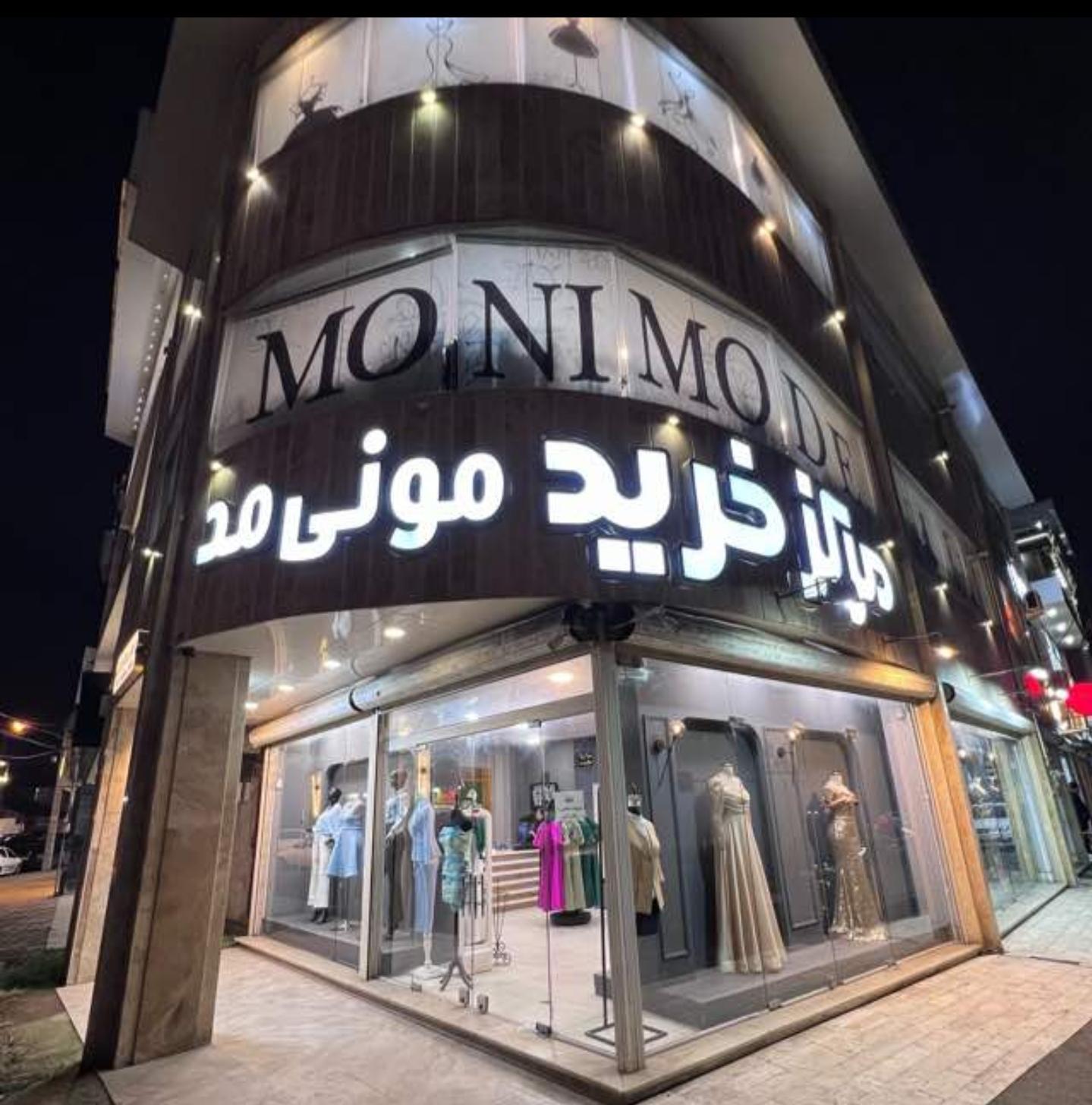 عکس فروشگاه مونی مد شعبه۲ شعبه حسین اباد