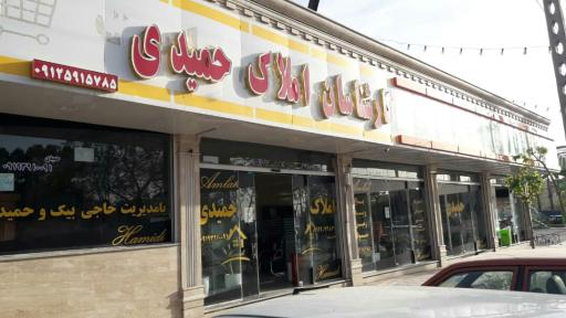 عکس املاک حمیدی