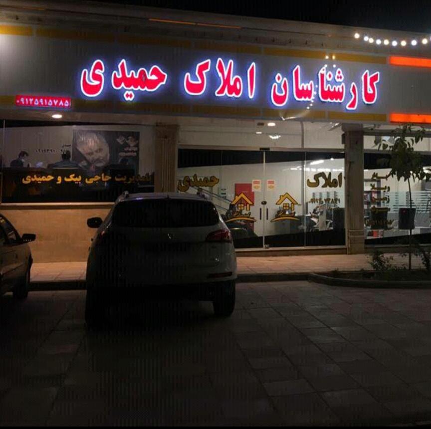 عکس املاک حمیدی