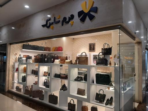 عکس فروشگاه چرم شاپرک