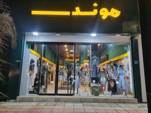 عکس فروشگاه موند 