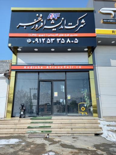 عکس شرکت اندیشه افروز فجر