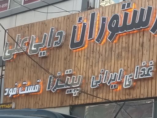 عکس فست فود دایی علی