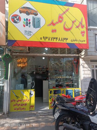 عکس قفل و کلید پارس کلید