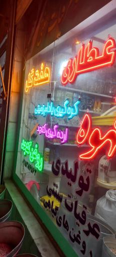 عطاری هفت گل عارفی