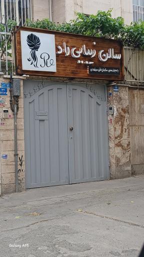 سالن زیبایی راد بیوتی