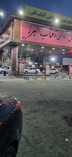 عکس جایگاه سوخت بنزین آفتاب البرز