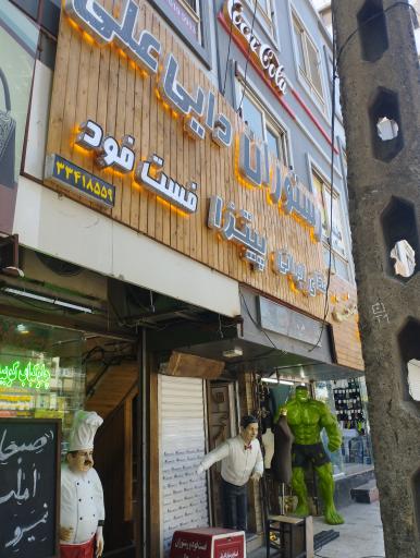 عکس فست فود دایی علی