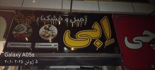 عکس آجیل و خشکبار اِبی