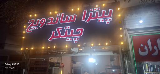 عکس پیتزا ساندویچ چیتگر 