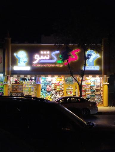 عکس اسباب بازی کودک شو