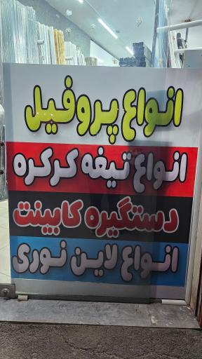 عکس مقاطع آلومینیوم باقری 