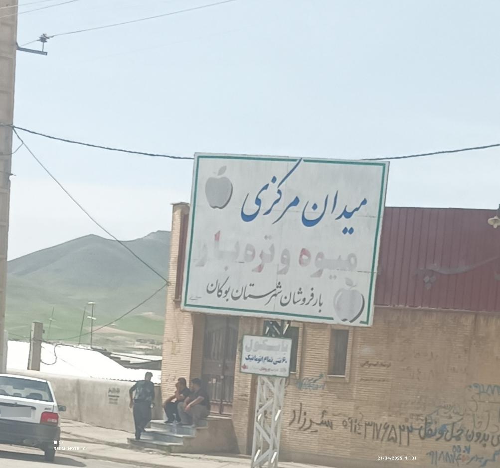 عکس میدان مرکزی میوه و تره بار